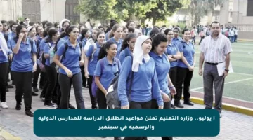 ١ يوليو.. وزارة التعليم تعلن مواعيد انطلاق الدراسة للمدارس الدولية والرسمية في سبتمبر